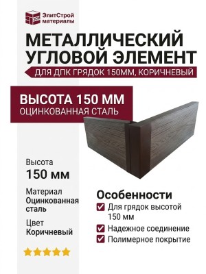 Металлический угловой элемент для ДПК грядок 150мм, коричневый