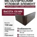 Металлический угловой элемент для ДПК грядок 150мм, коричневый