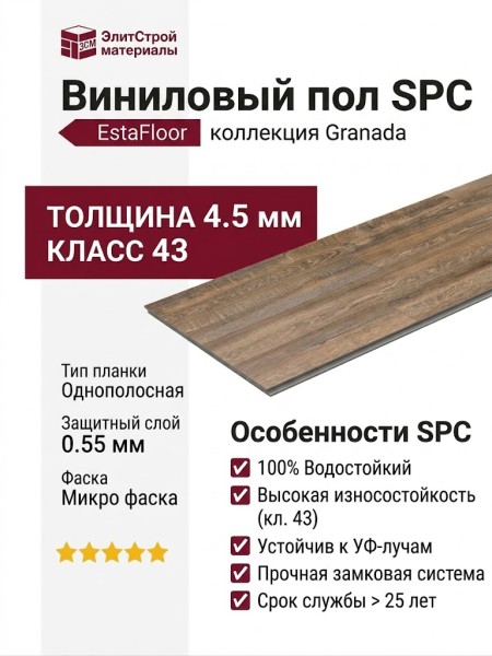 Виниловый пол SPC EstaFloor коллекция Granada 4.5/43 Дуб Кантабрия (Oak Cantabria)