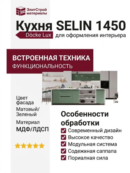 Кухня SELIN 1450
