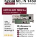 Кухня SELIN 1450