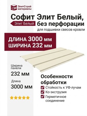 Софит Элит Белый, без перфорации