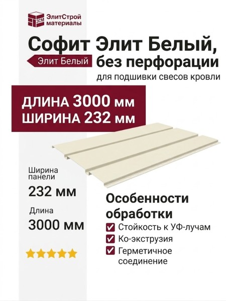 Софит Элит Белый, без перфорации