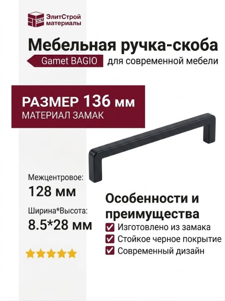 Ручка скоба Gamet UZ-BAGIO-128-20M, материал Замак, цвет Чёрный, отделка Черный, 136*8,5*28 мм