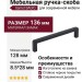 Ручка скоба Gamet UZ-BAGIO-128-20M, материал Замак, цвет Чёрный, отделка Черный, 136*8,5*28 мм