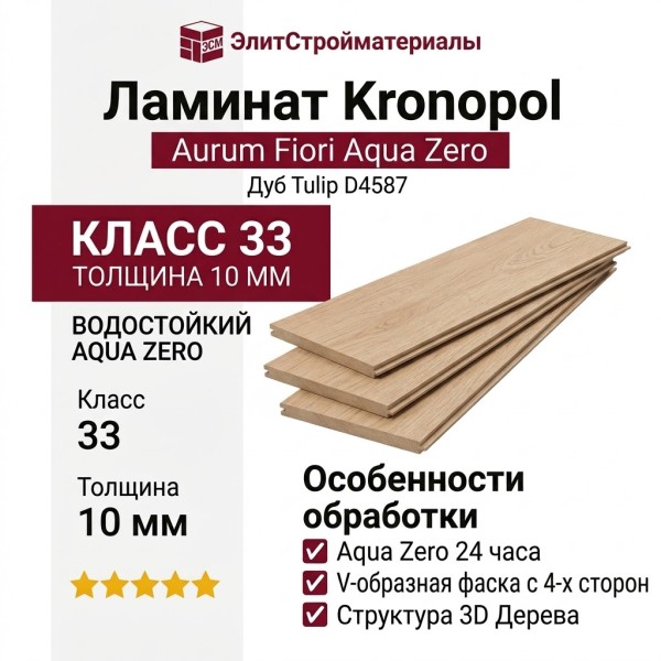 Ламинат Kronopol коллекция Aurum Fiori Aqua Zero Дуб Tulip D4587