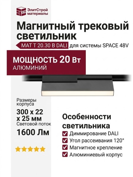 Магнитный трековый светильник MAT T 20.30 B DALI