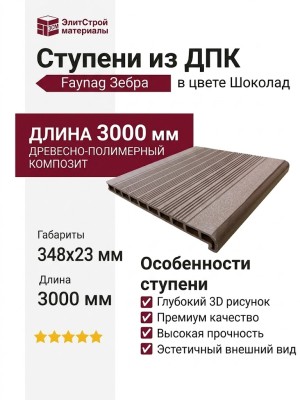 Ступени из ДПК Faynag Зебра - Шоколад