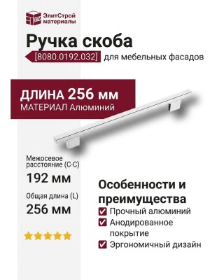 Ручка скоба 8080.0192.032, материал Алюминий, отделка Алюминий, 30*9*256 мм