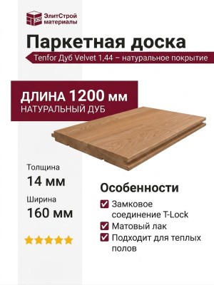 Паркетная доска Tenfor Дуб Velvet 1,44
