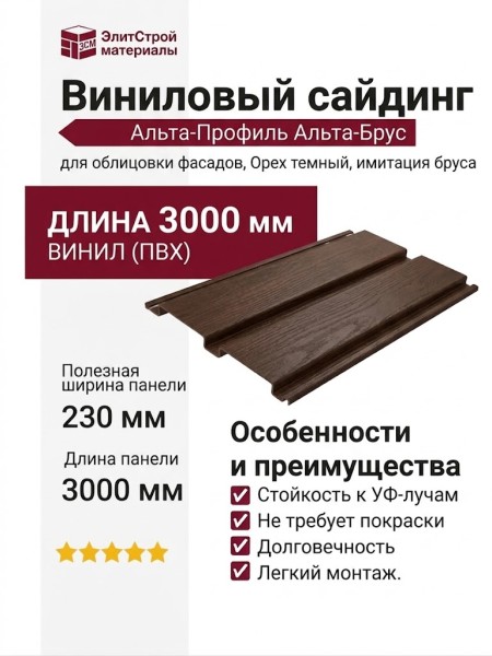 Виниловый сайдинг Альта-Профиль Альта-Брус Премиум, Орех темный