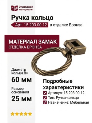 Ручка кольцо 15.203.00.12, материал Замак, отделка Бронза, 25*d=60 мм