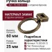 Ручка кольцо 15.203.00.12, материал Замак, отделка Бронза, 25*d=60 мм