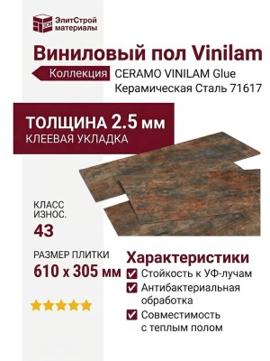 Виниловый пол Vinilam коллекция CERAMO VINILAM Glue Керамическая Сталь 71617