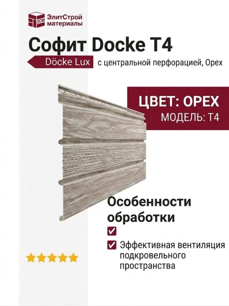 Софит Docke T4 с центральной перфорацией, Орех