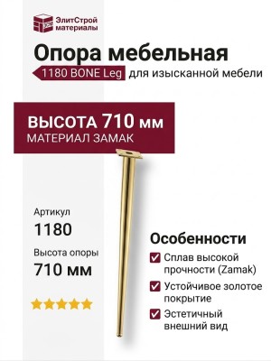 Опора мебельная 1180 BONE Leg 710 мм Gold, материал Замак, отделка Золото