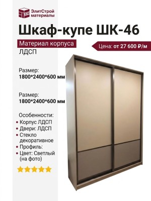 Шкаф-купе ШК-46