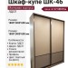 Шкаф-купе ШК-46
