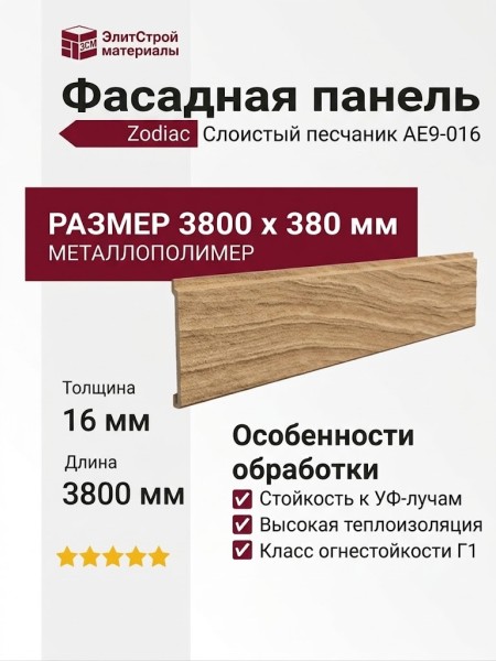 Фасадная панель Zodiac Слоистый песчаник AE9-016