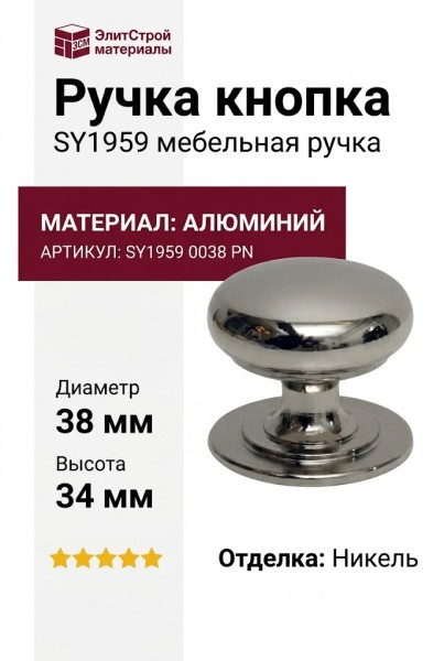 Ручка кнопка SY1959 0038 PN, материал Алюминий, отделка Никель, 34*d=38 мм