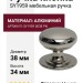 Ручка кнопка SY1959 0038 PN, материал Алюминий, отделка Никель, 34*d=38 мм