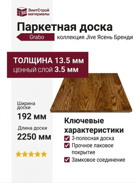 Паркетная доска Grabo коллекция Jive Ясень Бренди
