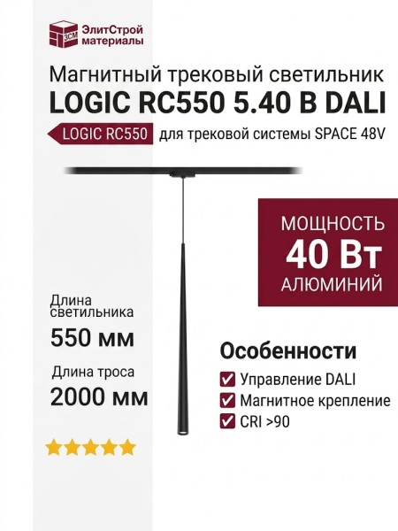 Магнитный трековый светильник LOGIC RC550 5.40 B DALI