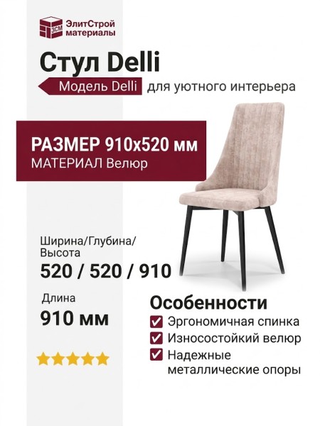 Стул Delli