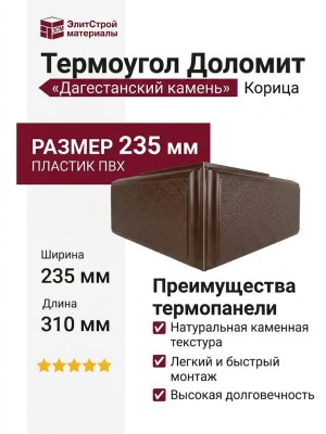 Термоугол Доломит «Дагестанский камень» 235мм, Корица