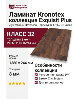 Ламинат Kronotex коллекция Exquisit Plus Дуб тёмный  Петерсон D 4766