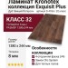 Ламинат Kronotex коллекция Exquisit Plus Дуб тёмный  Петерсон D 4766
