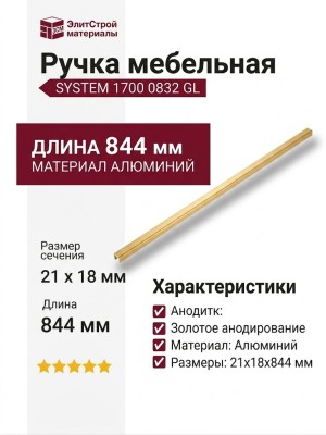 Ручка скоба SYSTEM 1700 0832 GL, материал Алюминий, отделка Золото, 21*18*844 мм