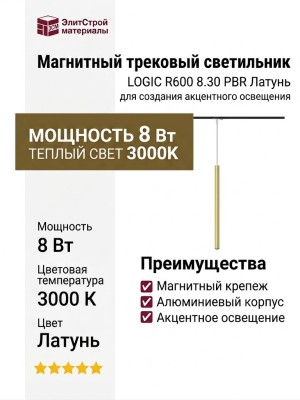 Магнитный трековый светильник LOGIC R600 8.30 PBR