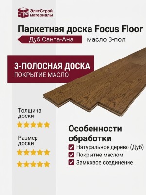 Паркетная доска Focus Floor Дуб Санта-Ана масло 3-пол