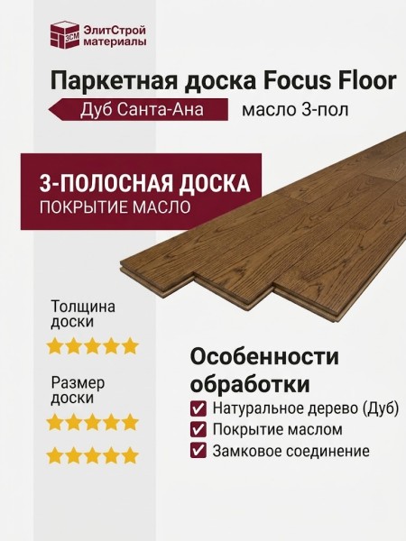 Паркетная доска Focus Floor Дуб Санта-Ана масло 3-пол