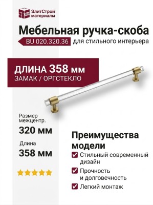 Ручка скоба BU 020.320.36, материал Замак Оргстекло, отделка Золото Стекло, 35*16*358 мм