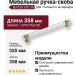 Ручка скоба BU 020.320.36, материал Замак Оргстекло, отделка Золото Стекло, 35*16*358 мм