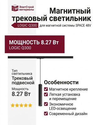 Магнитный трековый светильник LOGIC Q300 8.27 SB