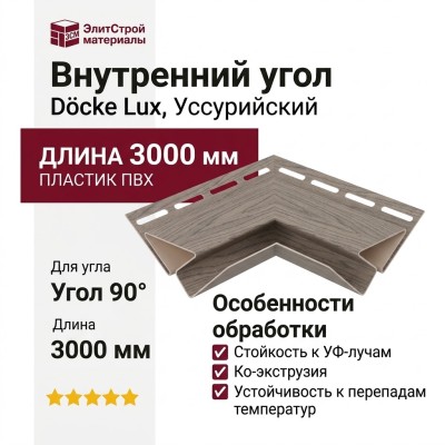 Внутренний угол Docke, Уссурийский