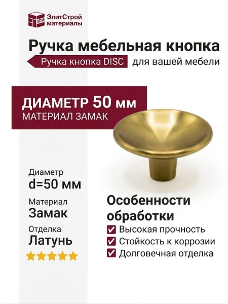 Ручка кнопка DISC 0530050Z618, материал Замак, отделка Латунь, d=50 мм