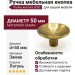 Ручка кнопка DISC 0530050Z618, материал Замак, отделка Латунь, d=50 мм