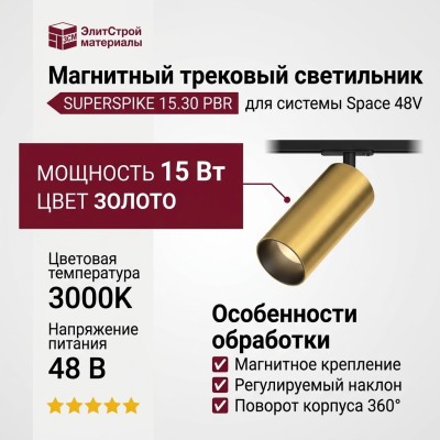 Магнитный трековый светильник SUPERSPIKE 15.30 PBR