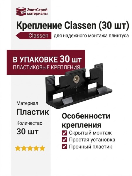 Крепление Classen (30 шт)
