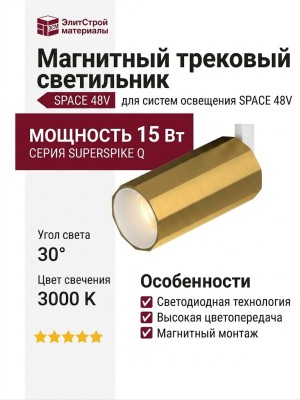 Магнитный трековый светильник SUPERSPIKE Q 15.30 PBRW