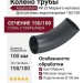 Колено трубы Aquasystem RR 23 Маренго матовое 150/100