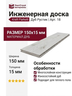 Инженерная доска Kraft Parkett Дуб Рустик 150х15 мм Арт. 18