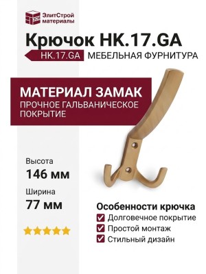 Крючок HK.17.GA, материал Замак, отделка Золото, 146*77*57,5 мм