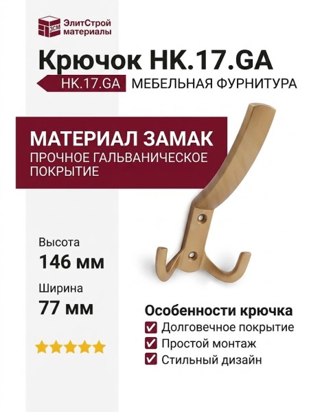 Крючок HK.17.GA, материал Замак, отделка Золото, 146*77*57,5 мм
