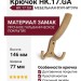 Крючок HK.17.GA, материал Замак, отделка Золото, 146*77*57,5 мм