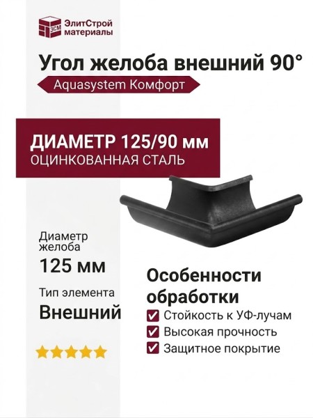 Угол желоба внешний 90°, Aquasystem, RAL 9005 Чёрный 125/90
